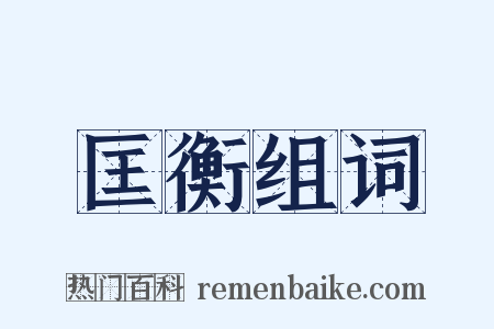 匡衡组词是什么意思的图片